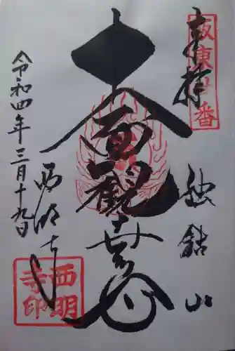 西明寺(栃木県)