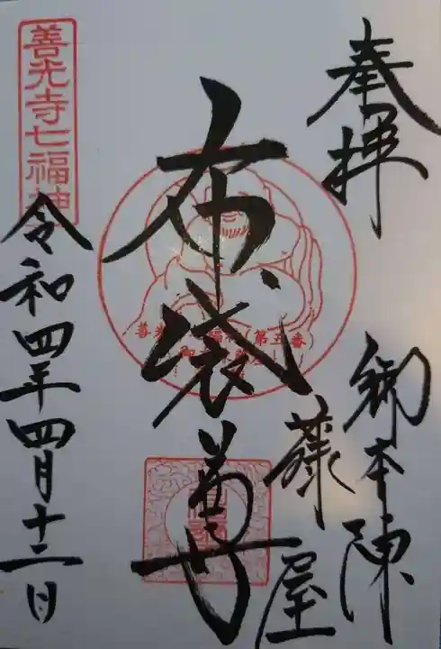 御本陣藤屋の御朱印