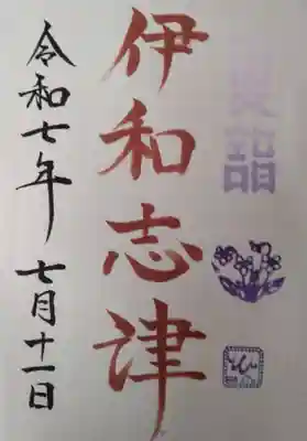 伊和志津神社(兵庫県)