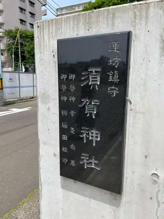 須賀神社(宮城県)