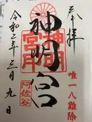 阿佐ヶ谷神明宮の御朱印