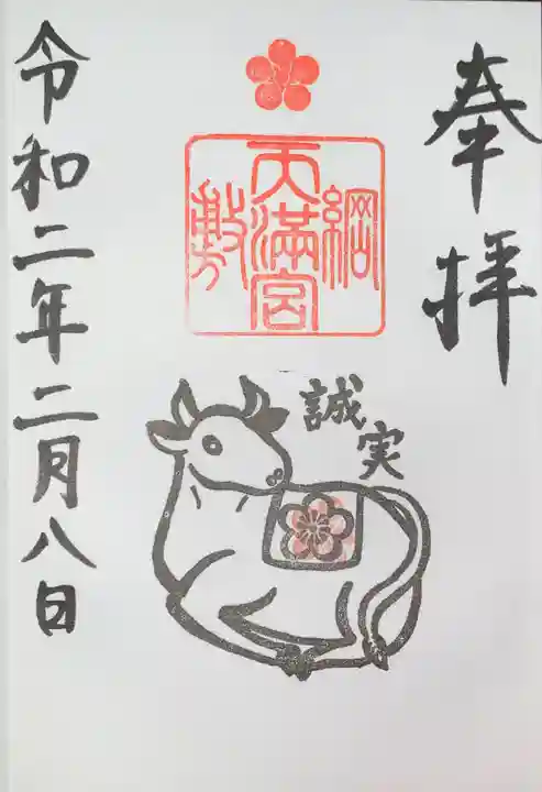 綱敷天満宮の御朱印