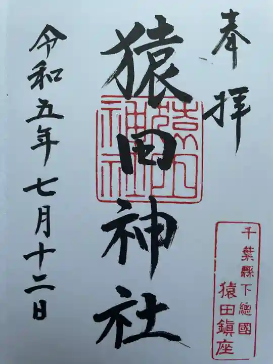 猿田神社(千葉県)