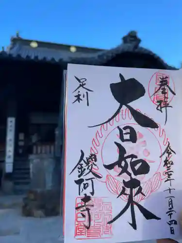 鑁阿寺の御朱印