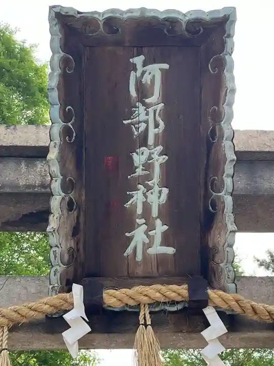 阿部野神社(大阪府)