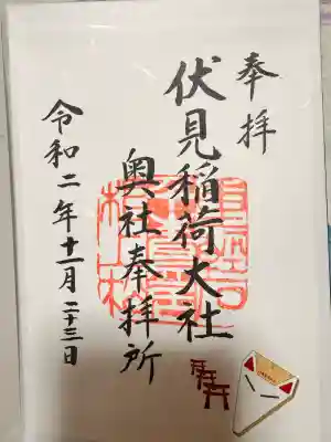 伏見稲荷大社 奥社奉拝所の御朱印