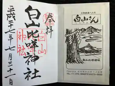 白山比咩神社(石川県)