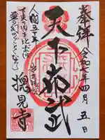 総見寺の御朱印