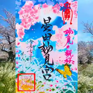 星田妙見宮の御朱印 2025年03月01日(土)〜(2025年03月19日(水) 16時08分21秒投稿)