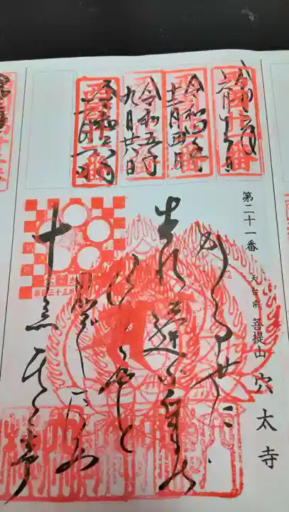 穴太寺の御朱印