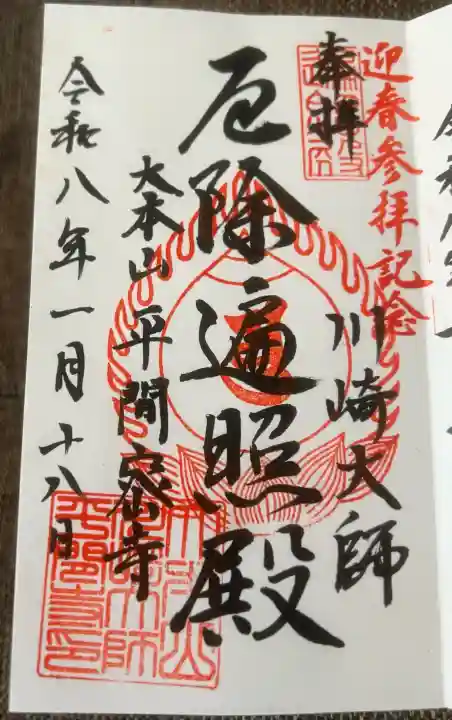 川崎大師(平間寺)の御朱印