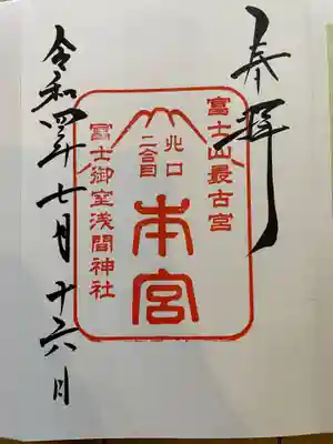 冨士御室浅間神社(山梨県)