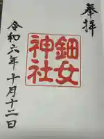 鈿女神社(長野県)