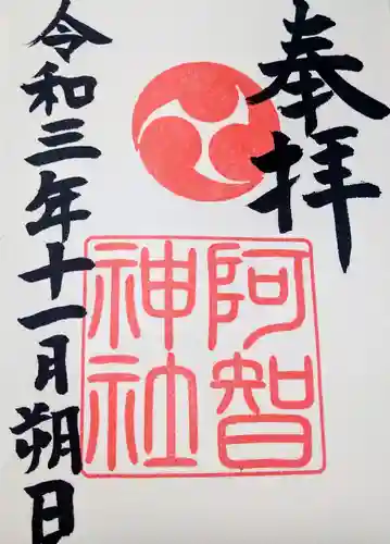 阿智神社の御朱印
