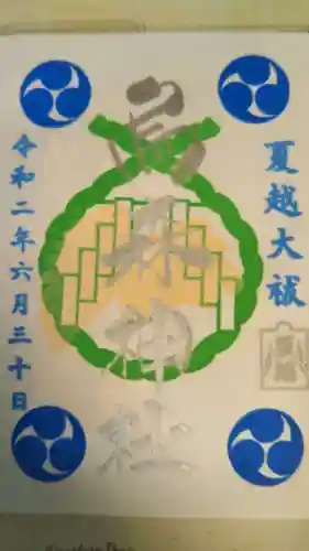 烏森神社の御朱印