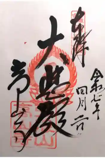 高山寺の御朱印 2025年04月