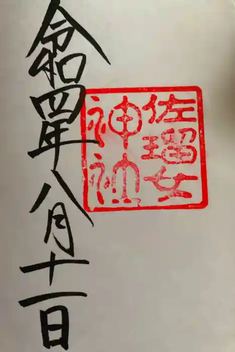 佐瑠女神社(猿田彦神社境内社)の御朱印