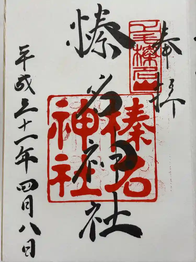榛名神社の御朱印