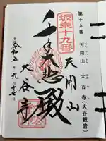 大谷寺(栃木県)