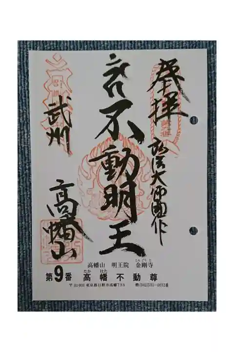 #関東三十六不動霊場9番札所
#高幡不動尊