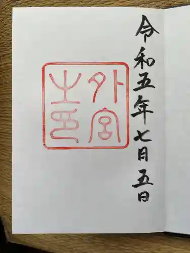 伊勢神宮外宮（豊受大神宮）(三重県)