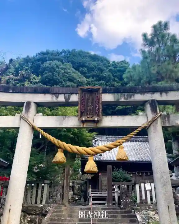 橿森神社(岐阜県)