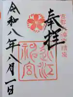 近江神宮の御朱印