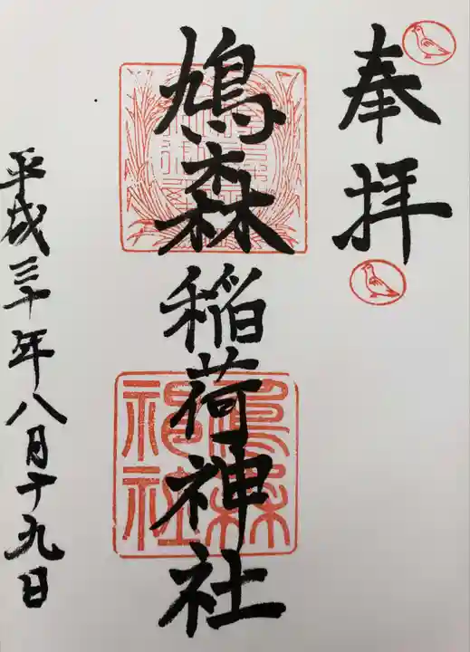 鳩森神社の御朱印
