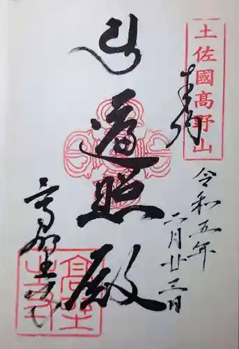 高野寺の御朱印