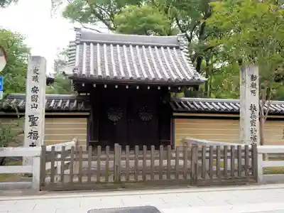 聖福寺の山門・神門