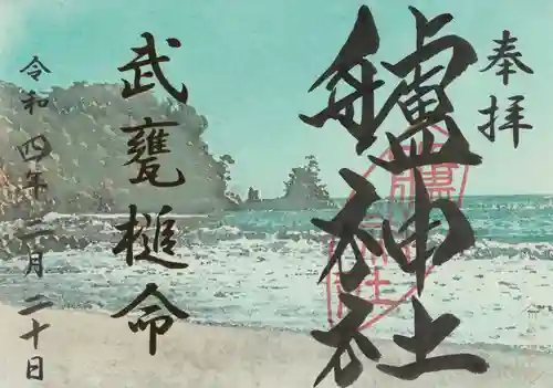 艫神社の御朱印