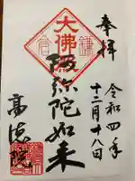 高徳院の御朱印