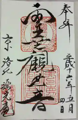 源光庵の御朱印
