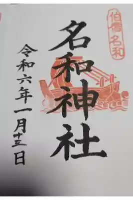 名和神社の御朱印