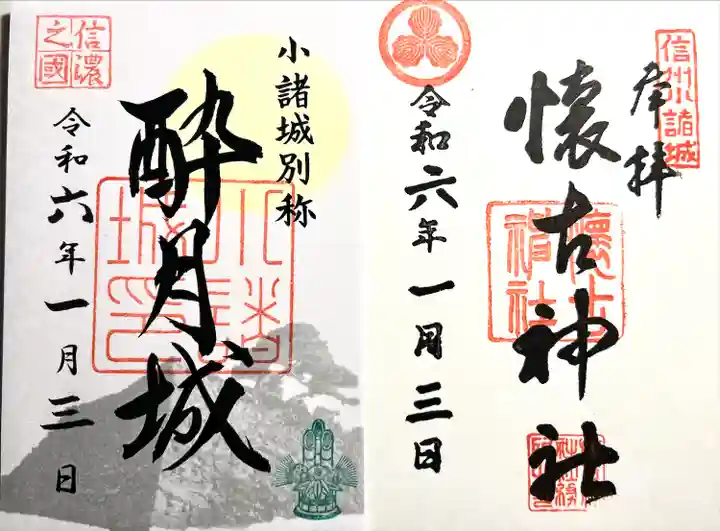 懐古神社(長野県)