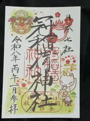 冠稲荷神社の御朱印