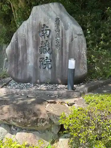 南蔵院(兵庫県)