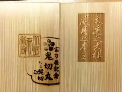 宝刀展記念 鬼切丸