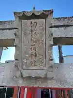 切敷稲荷神社のその他建物