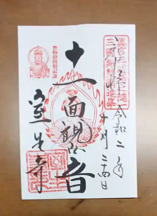 室生寺の御朱印