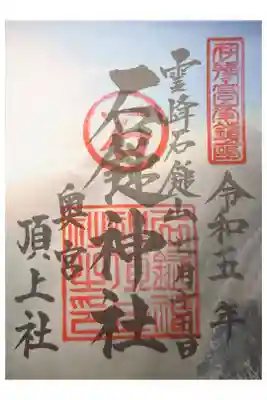 石鎚神社頂上社の御朱印