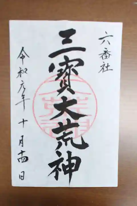 宮地嶽神社の御朱印