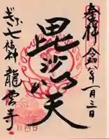 龍雲寺の御朱印
