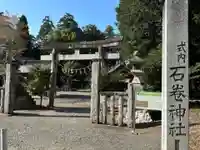 石巻神社(愛知県)