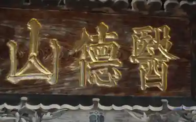 会津薬師寺(福島県)