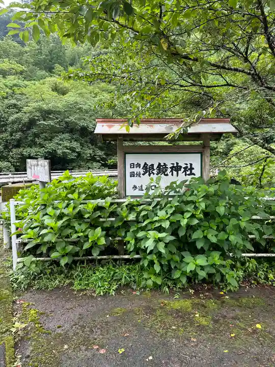 銀鏡神社(宮崎県)