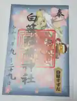 白笹稲荷神社の御朱印