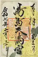 湯島天満宮の御朱印