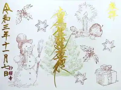 クリスマス御首題。
宗教を超えた御首題、私はwelcomeです😄