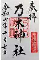 乃木神社の御朱印